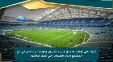تعرف على توقيت ومعلق مباراة ليفربول وكريستال بالاس في درع المجتمع 2025 والقنوات التي تبثها مباشرة